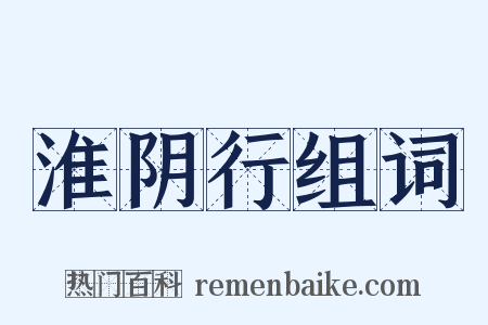 淮阴行组词是什么意思的图片